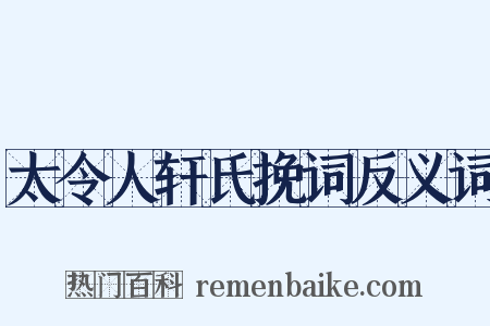 太令人轩氏挽词反义词是什么意思的图片